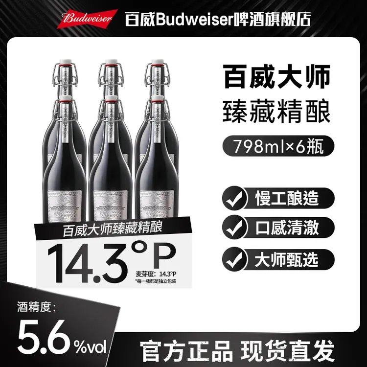 【热销好礼高端啤酒】百威大师臻藏精酿啤酒798ml 高端啤酒礼盒装TL