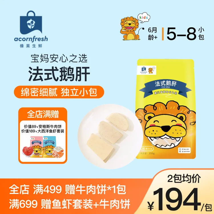 【爆款专享】橡果生鲜5S级法式鹅肝可做宝宝婴儿童辅食食材