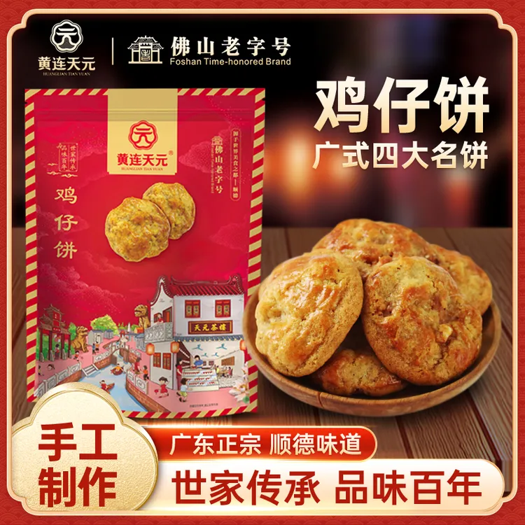 【为食顺德】广东特产鸡仔饼咸香酥脆糕点真材实料充饥休闲充饥解馋