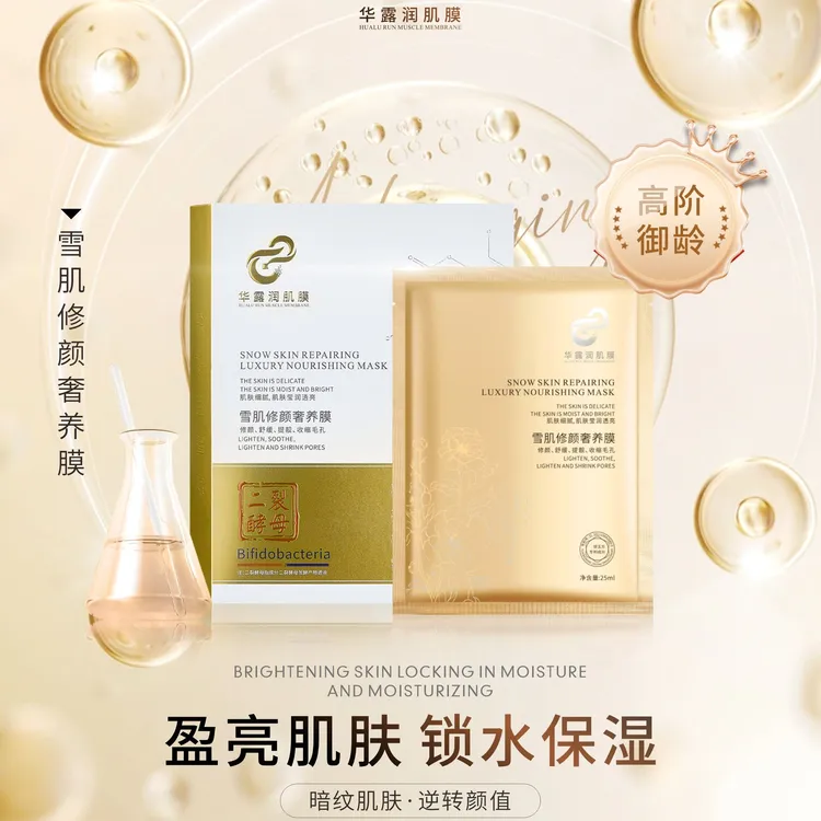 华露焕活润肌膜雪肌修颜奢养膜补水面膜