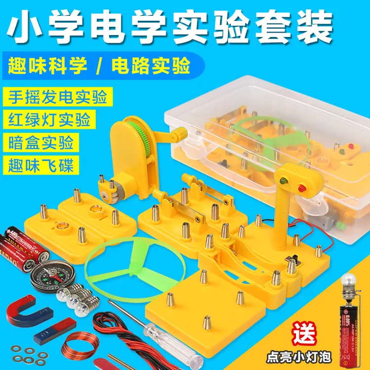 中小学科学电学电磁学实验套装实验学具高度匹配中小学教材