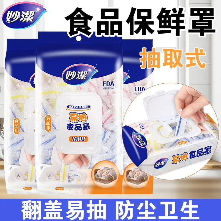 妙洁一次性保鲜膜套罩食品级家用保险套碗盘冰箱剩菜罩保鲜袋松紧