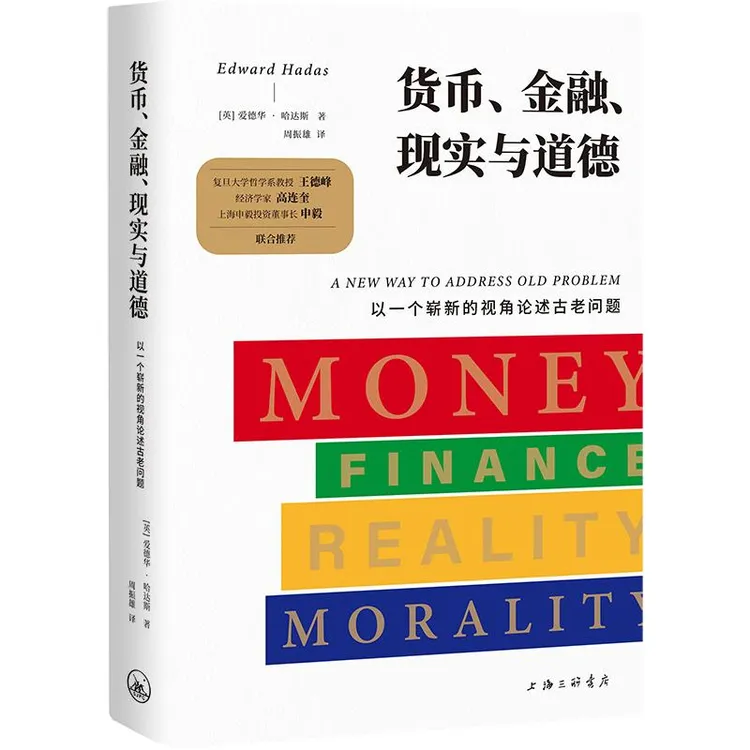 【签名本】货币、金融、现实与道德：以一个崭新的视角论述古老问题