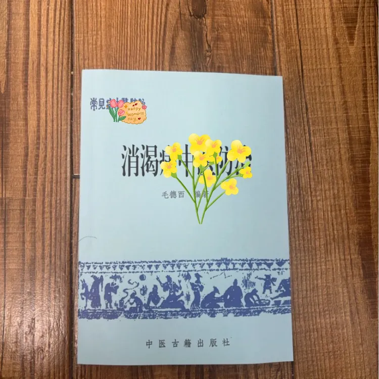 绝版书中书籍消渴1988版