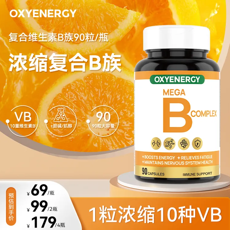 OXYENERGY/氧气能量复合维生素b族10大B族营养胶囊90粒/瓶组合装