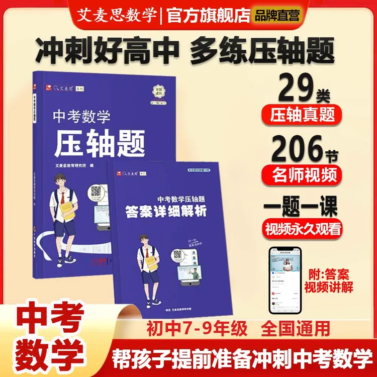 艾麦思中考数学压轴真题训练冲刺学霸教辅书籍视频讲解考试用书