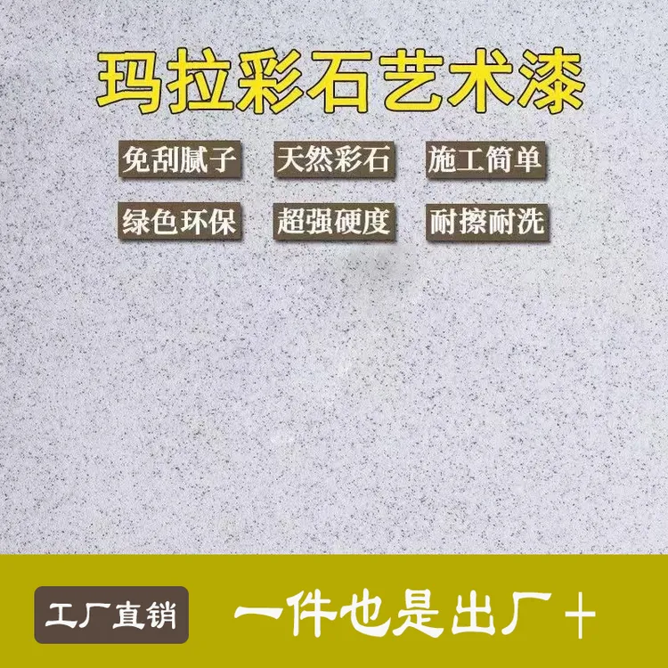 玛拉彩石涂料无机干粉墙面漆户外贝拉维岩米耐岩艺术漆批刮晶瓷壁
