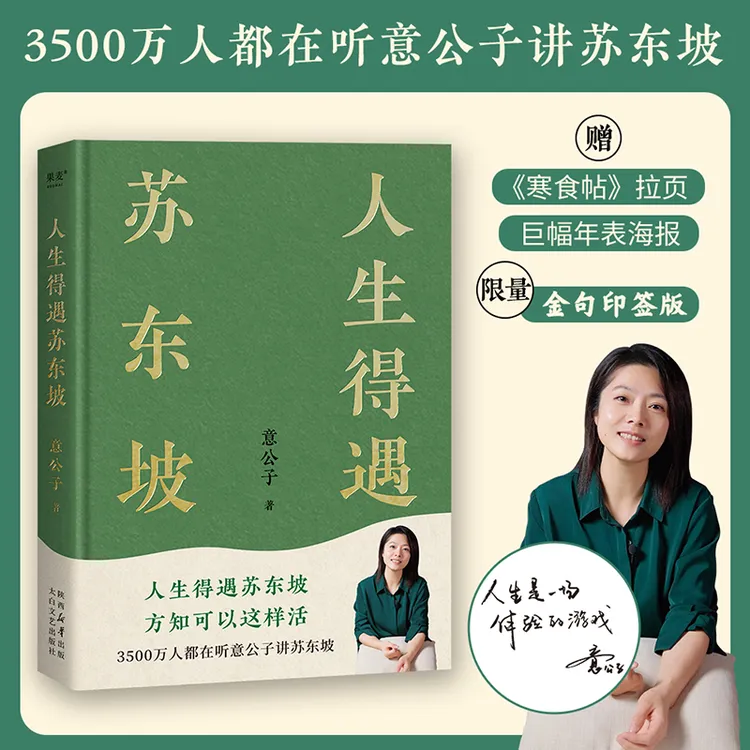 人生得遇苏东坡    3500万人都在听意公子讲苏东坡