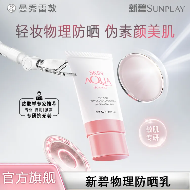 【纯物理防晒】曼秀雷敦新碧小粉帽敏肌安全高倍防晒SPF50+妆前必备