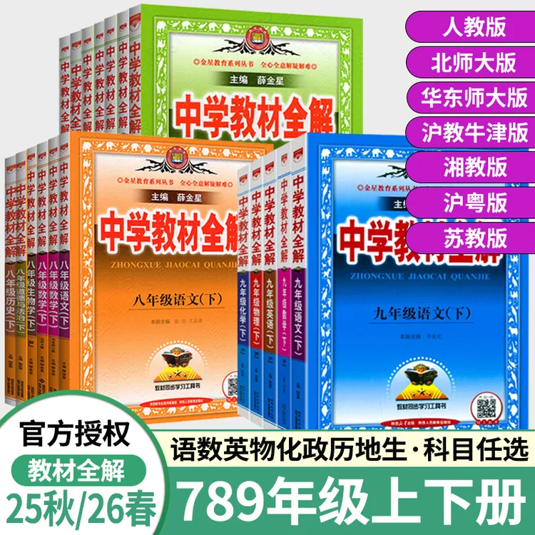 2026春中学教材全解七八九年级上下册语文数学英语人教版薛金星