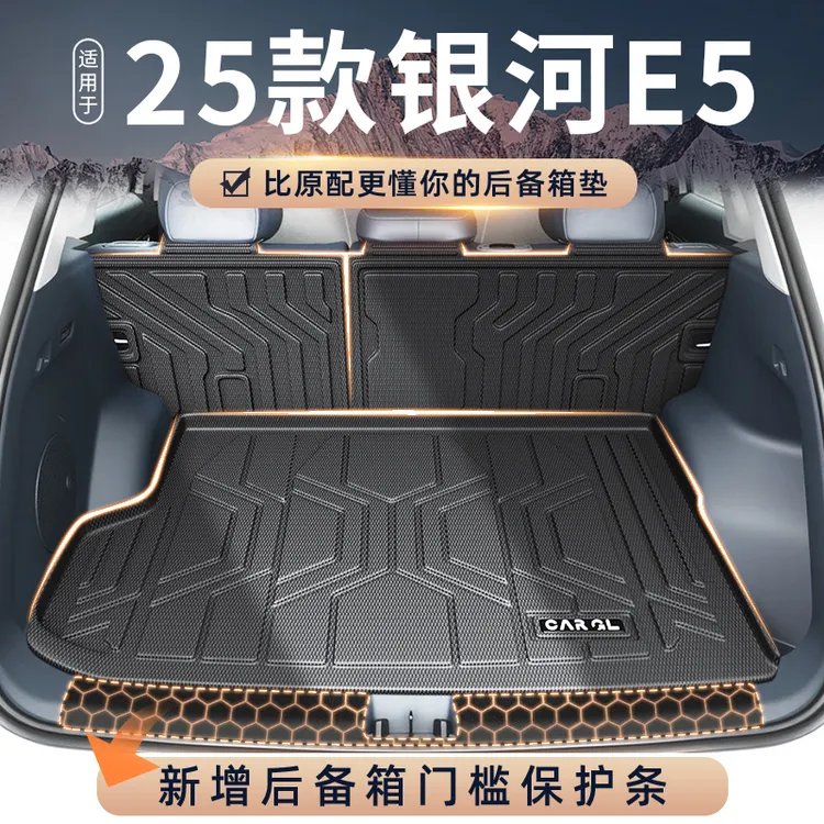 适用于25款吉利银河E5专用后备箱垫TPE尾箱垫车内改装饰配件用品
