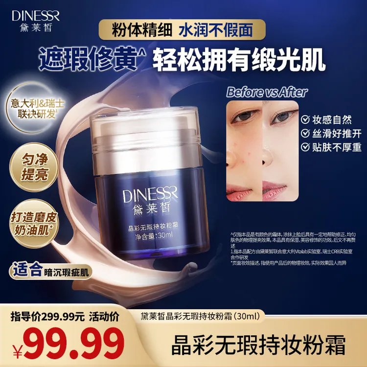 DINESSR/黛莱皙晶彩无瑕透亮持妆服帖细腻粉霜粉底H903