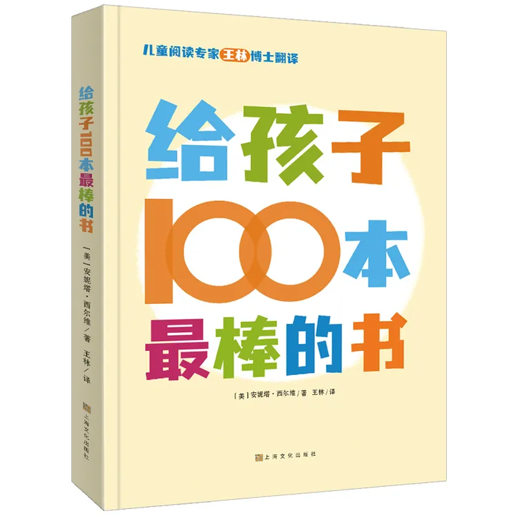 给孩子100本最棒的书 0到12岁家长老师选书指南经典儿童文学绘本