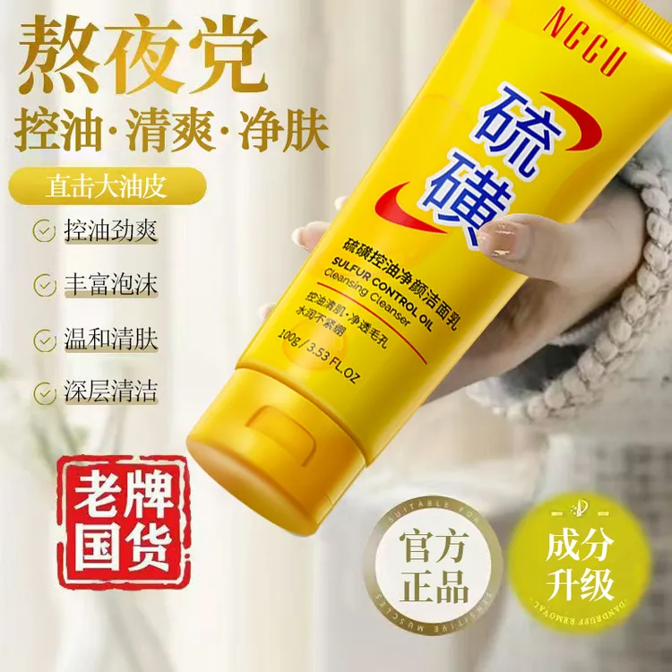 老牌国货硫磺洗面奶洁面乳除螨控油抗痘粉刺去黑头去暗黄深层清洁