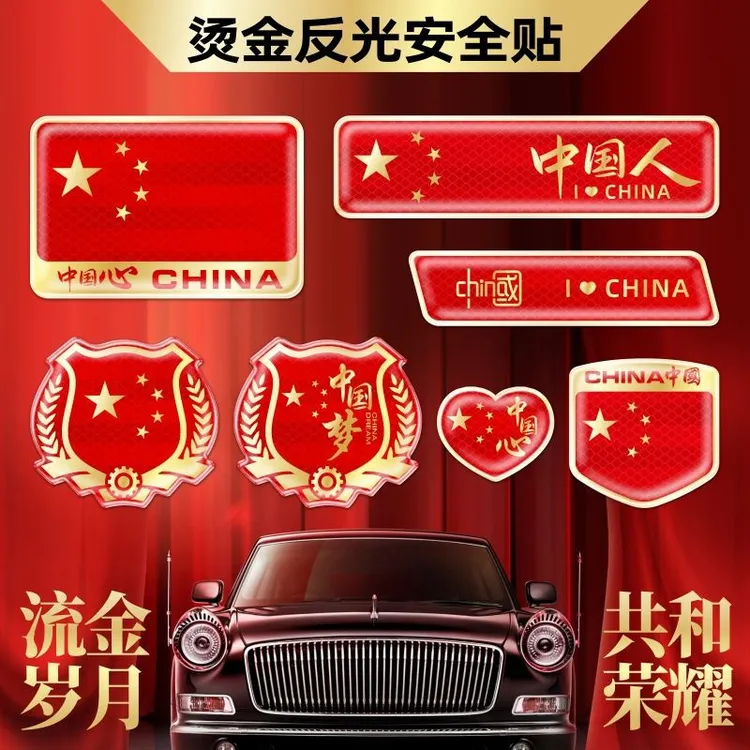 汽车反光贴五星红旗车贴中国国旗创意个性3D立体车身爱国装饰贴纸