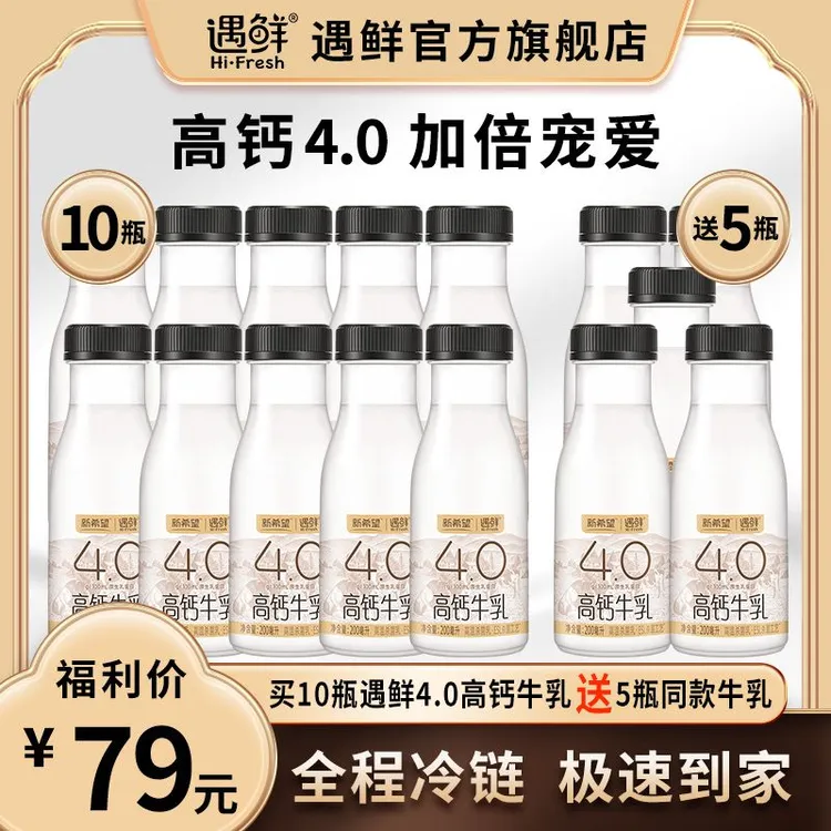 【4.0高钙牛乳买10送5】10瓶遇鲜4.0高钙牛乳送5瓶遇鲜4.0高钙牛乳