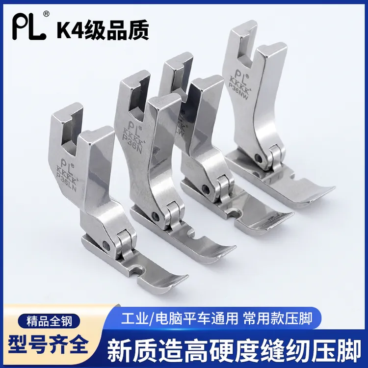 PL-K4级新质造高硬度缝纫压脚P36N/P351/P58N/P363平车通用压脚