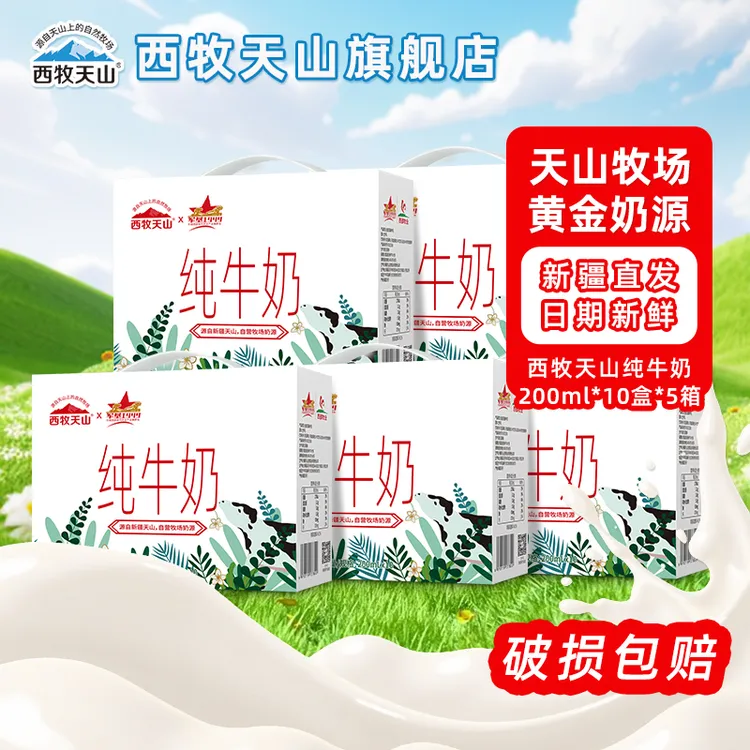 西牧天山新疆纯牛奶200ml*10盒*5箱装灭菌乳西牧天山乳品旗舰店