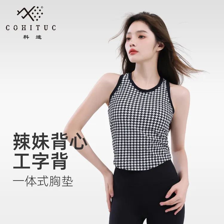 【清仓】COHITUC/科途一体式斑马纹背心女高强度千鸟格工字美背8542