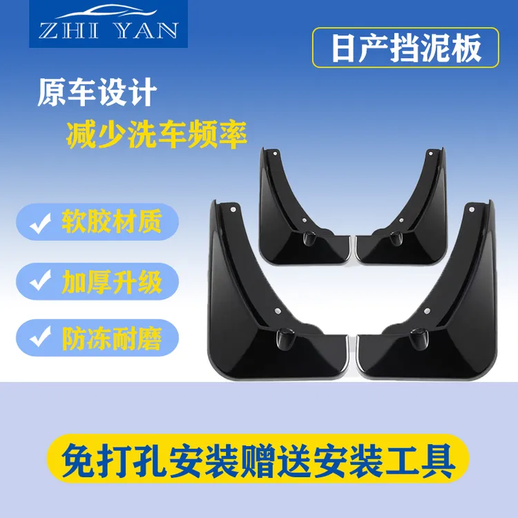 【日产】汽车挡泥板专车专用适用于天籁/轩逸/骐达/逍客/奇骏防冻款
