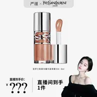 【国内现货】圣罗兰敢爱光耀丰盈唇蜜05冷茶冻 6ml水光啵啵唇冻【h】