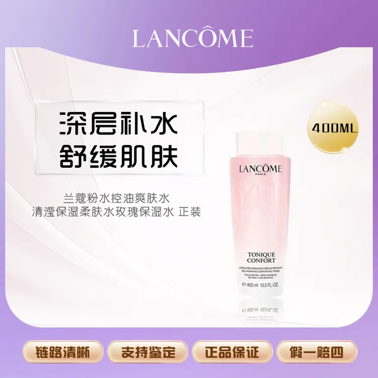 LANCOME/兰蔻粉水400ml控油爽肤水清滢保湿柔肤水玫瑰保湿水正装