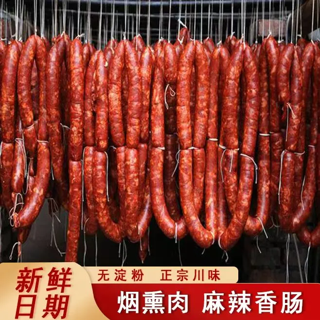 正宗川渝川味传统农家自制烟熏腊肉麻辣香肠精选农家土猪肉制作