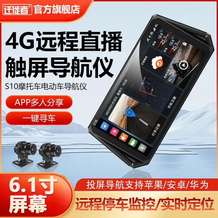 4G远程摩托车导航车机远程直播智能投屏前后双录一键寻车6.1寸S10