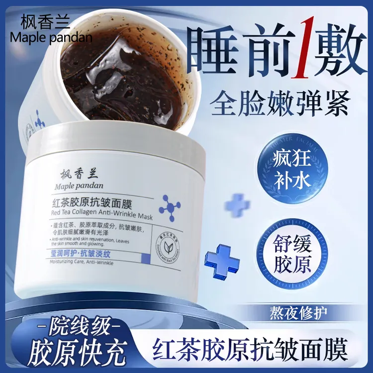 枫香兰红茶胶原抗皱面膜舒缓清洁黑头补水去黄气暗沉涂抹面膜