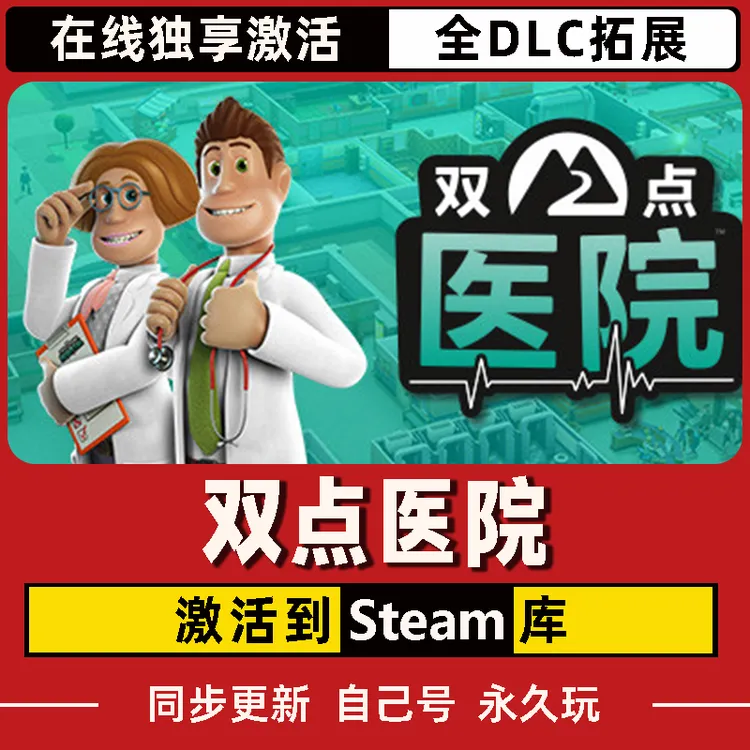 双点医院 Steam CDK激活码 全DLC 激活入库