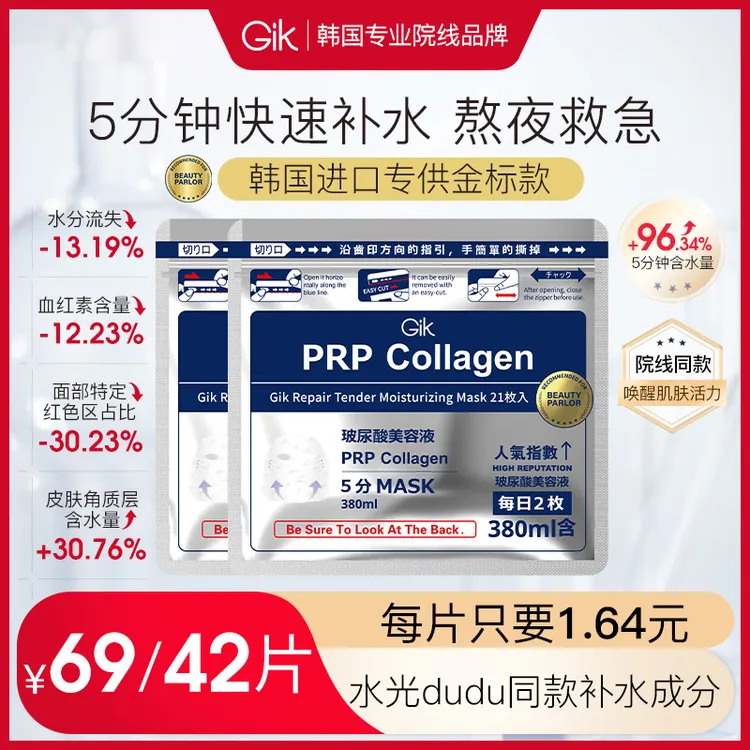 520礼物 韩国GIK水光精华面膜补水保湿熬夜胶原紧致修护21片*2袋