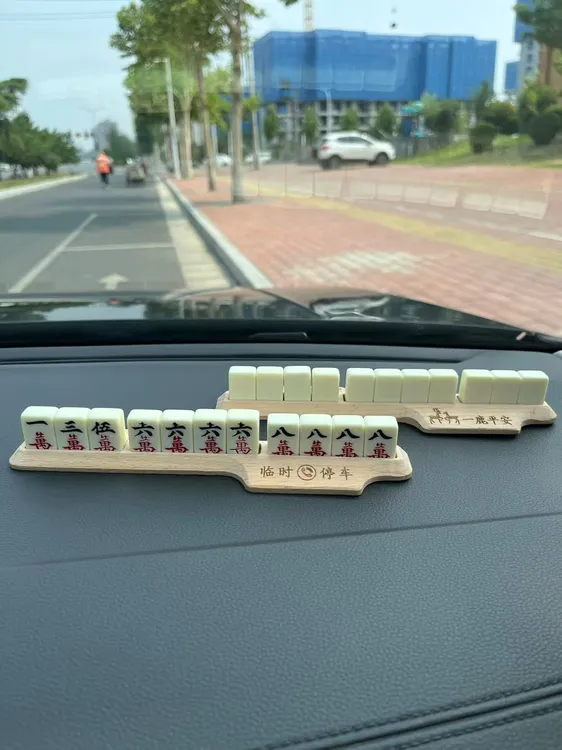创意麻将停车牌挪车电话号码牌中控台临时移车卡个性汽车用品