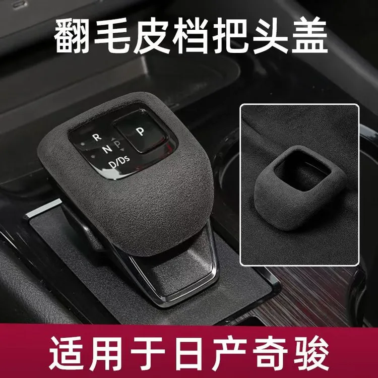适用于21-23款日产奇骏汽车内饰改装挡把翻毛皮排档头保护壳