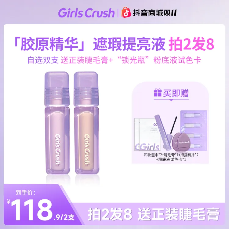 【双11拍2发8 赠睫毛膏】干皮提亮液遮瑕提亮凹陷girlcrush提亮液