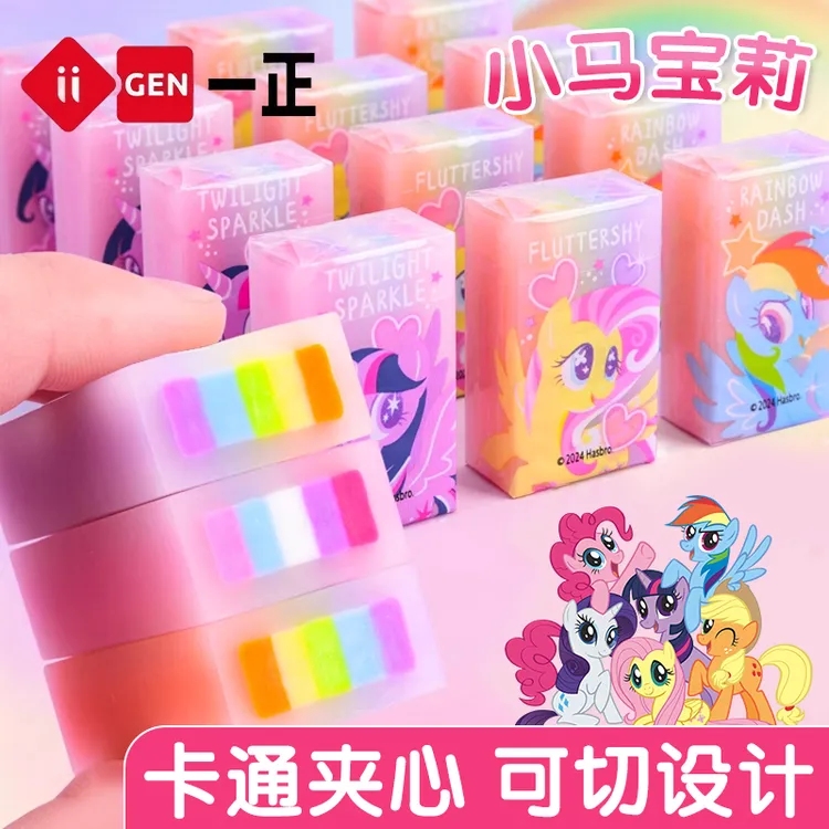 正版小马宝莉夹心橡皮彩虹夹心橡皮擦小学生儿童可切夹心果冻橡皮