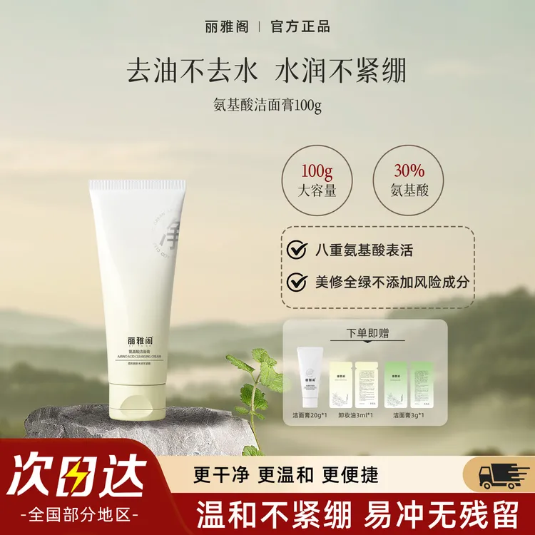 丽雅阁敏感肌专研30%椰油氨基酸洗面奶温和保湿深层清洁卸淡妆