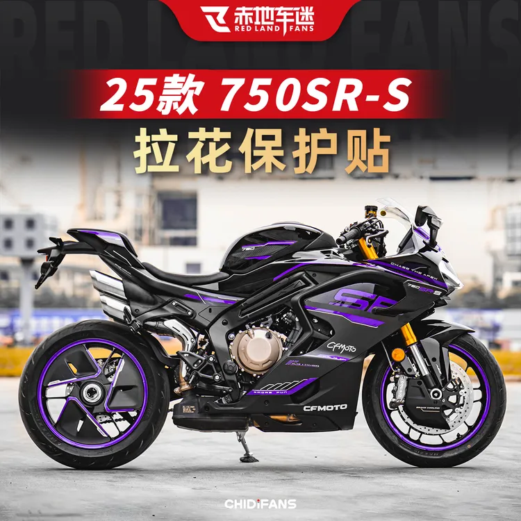适用于25款春风750SR-S车身拉花保护贴个性贴装饰贴膜防刮改装件
