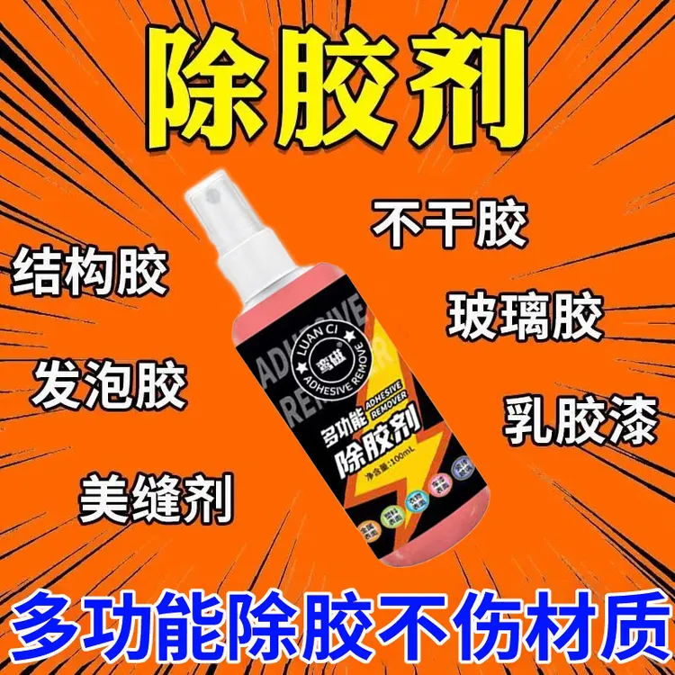 衣物除胶剂结构胶美缝胶发泡胶玻璃胶双面胶甲油胶轻松除胶不伤衣
