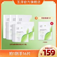 玉泽皮肤屏障修护专研保湿水油面膜舒缓修护紧致 DB