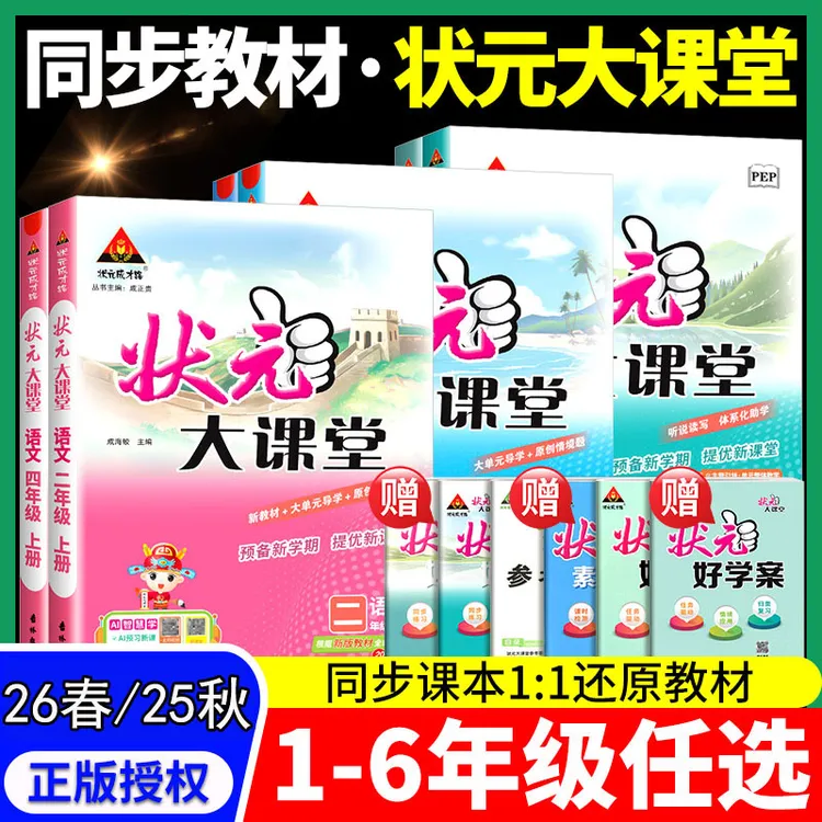2026春小学状元大课堂1-6年级语数英同步课堂练习教材全解课堂笔
