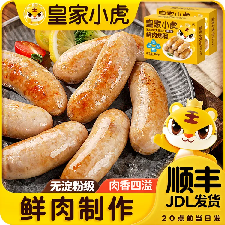 皇家小虎鲜肉肠冷冻火山石烤肠地道肉肠早餐热狗香肠空气炸锅美食