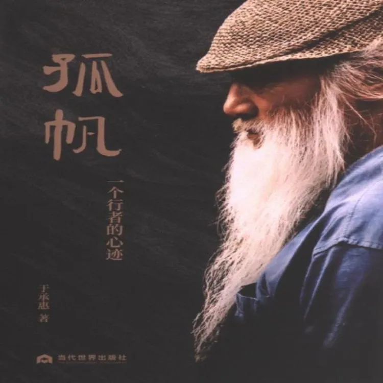 正版 孤帆 于承惠著 9787509017371 艺术/民间艺术 