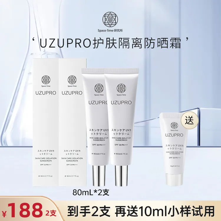 UZU/UZUPRO水光回头霜隔离防晒霜 清爽不油腻80ml2支装