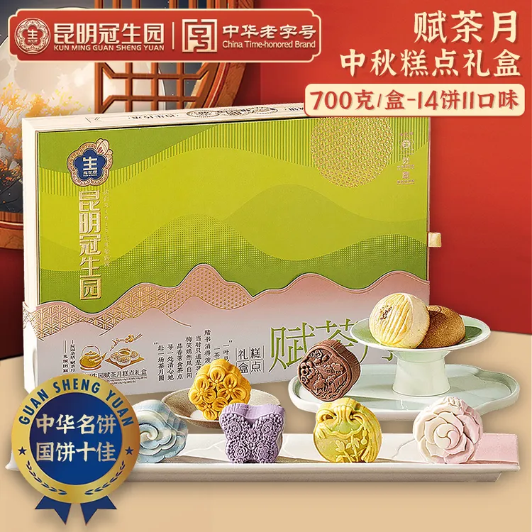 昆明冠生园云腿月饼礼盒装赋茶月云南宣威火腿饼多口味中秋送礼