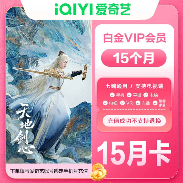 【直充到账】爱奇艺白金会员年卡加赠季卡到账15个月银河奇异果电视