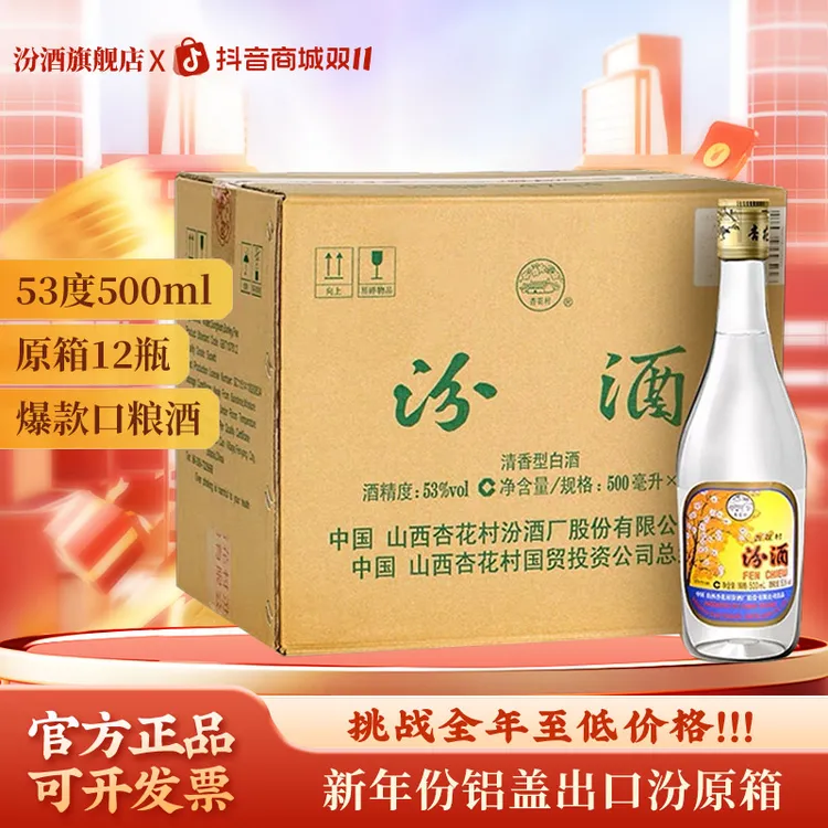 汾酒 53度 铝盖出口汾酒 整箱12瓶清香型53度500ml