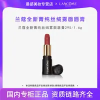 【效期2602】兰蔻全新菁纯丝绒雾面唇膏   295#  1.6g小样口红