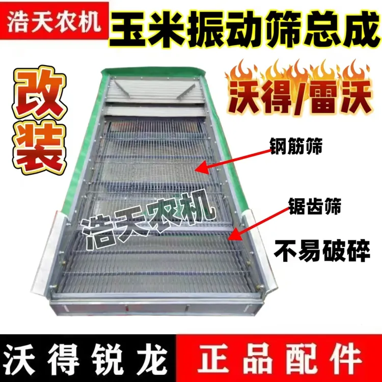 沃得旗舰尊享雷沃70收割机玉米专用振动筛加长筛箱总成
