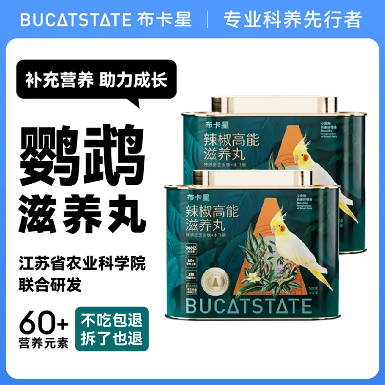布卡星辣椒高能滋养丸中小型鹦鹉食粮玄凤虎皮牡丹小太阳鸟食饲料