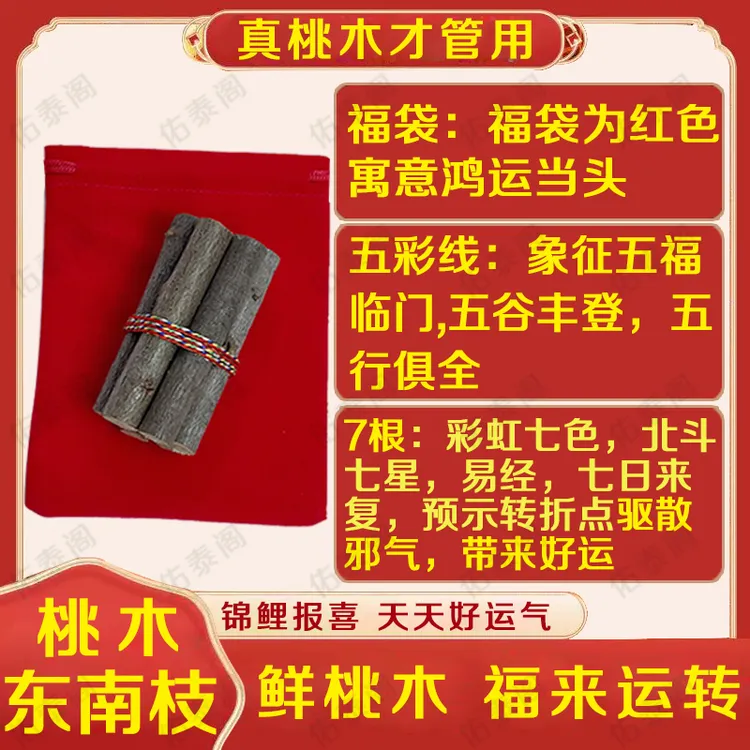 桃木东南枝五色线绑桃木枝随身携带车载桃枝五色绳7根桃木枝
